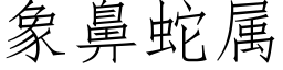 象鼻蛇屬 (仿宋矢量字庫)