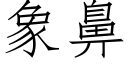 象鼻 (仿宋矢量字库)