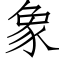 象 (仿宋矢量字库)