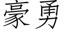 豪勇 (仿宋矢量字庫)