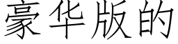 豪华版的 (仿宋矢量字库)