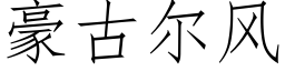 豪古尔风 (仿宋矢量字库)