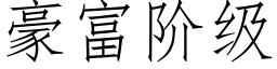 豪富階級 (仿宋矢量字庫)