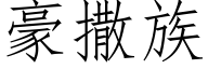 豪撒族 (仿宋矢量字库)