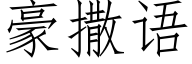 豪撒語 (仿宋矢量字庫)