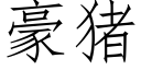 豪豬 (仿宋矢量字庫)