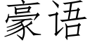 豪語 (仿宋矢量字庫)