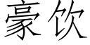 豪飲 (仿宋矢量字庫)