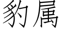 豹屬 (仿宋矢量字庫)