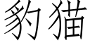 豹貓 (仿宋矢量字庫)