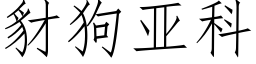 豺狗亞科 (仿宋矢量字庫)