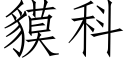 貘科 (仿宋矢量字庫)