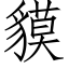 貘 (仿宋矢量字庫)