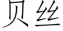 貝絲 (仿宋矢量字庫)