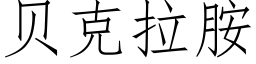 贝克拉胺 (仿宋矢量字库)