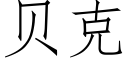 贝克 (仿宋矢量字库)