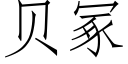 貝冢 (仿宋矢量字庫)