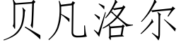 貝凡洛爾 (仿宋矢量字庫)