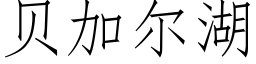 貝加爾湖 (仿宋矢量字庫)