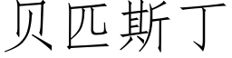 贝匹斯丁 (仿宋矢量字库)