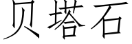 貝塔石 (仿宋矢量字庫)