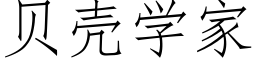 貝殼學家 (仿宋矢量字庫)