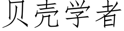 貝殼學者 (仿宋矢量字庫)