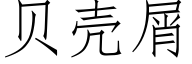 贝壳屑 (仿宋矢量字库)