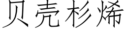 貝殼杉烯 (仿宋矢量字庫)