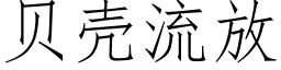 贝壳流放 (仿宋矢量字库)