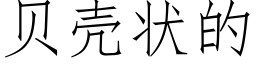 貝殼狀的 (仿宋矢量字庫)