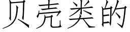 貝殼類的 (仿宋矢量字庫)