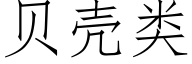 贝壳类 (仿宋矢量字库)