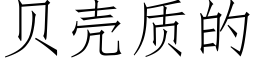 貝殼質的 (仿宋矢量字庫)