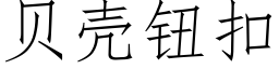 貝殼鈕扣 (仿宋矢量字庫)