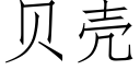 貝殼 (仿宋矢量字庫)