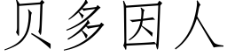 貝多因人 (仿宋矢量字庫)