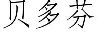 貝多芬 (仿宋矢量字庫)