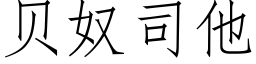 貝奴司他 (仿宋矢量字庫)