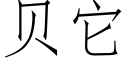 贝它 (仿宋矢量字库)