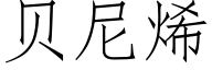 贝尼烯 (仿宋矢量字库)