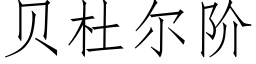 貝杜爾階 (仿宋矢量字庫)