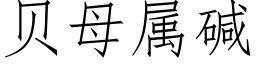 貝母屬堿 (仿宋矢量字庫)