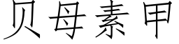 貝母素甲 (仿宋矢量字庫)