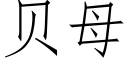 貝母 (仿宋矢量字庫)