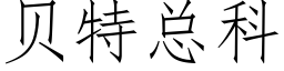 貝特總科 (仿宋矢量字庫)