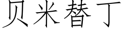 貝米替丁 (仿宋矢量字庫)