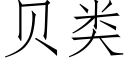 貝類 (仿宋矢量字庫)