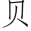 貝 (仿宋矢量字庫)