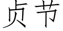 貞節 (仿宋矢量字庫)